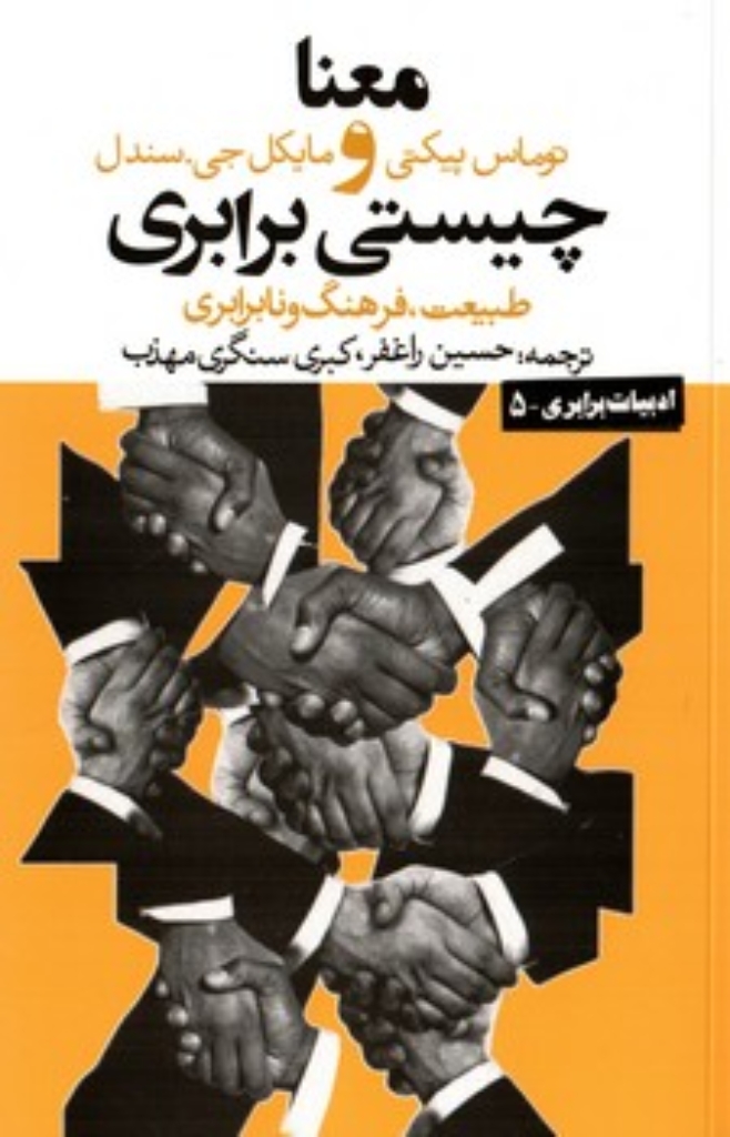 تصویر  معنا و چیستی برابری (رقعی-شمیز)